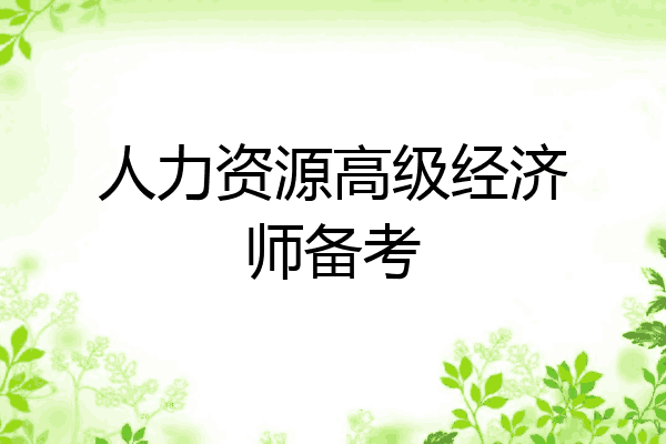 人力资源高级经济师备考