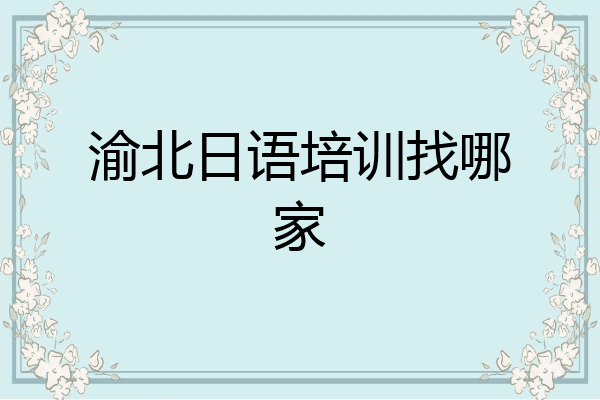 渝北日语培训找哪家