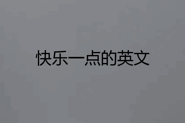 快乐一点的英文