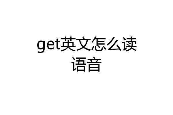get英文怎么读语音