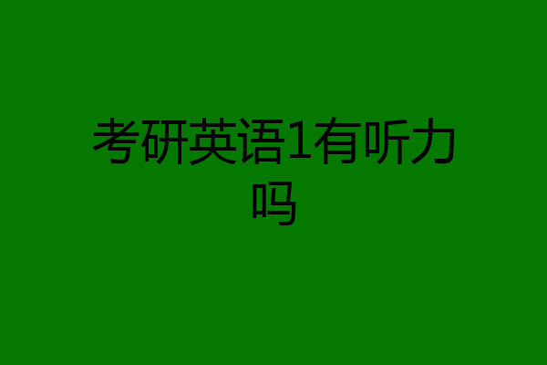 考研英语1有听力吗