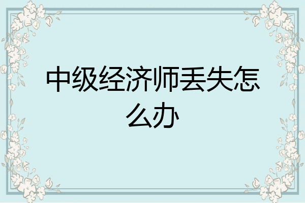 中级经济师丢失怎么办
