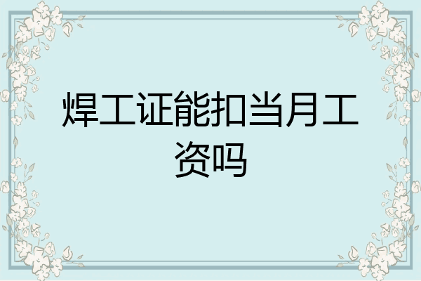 焊工证能扣当月工资吗