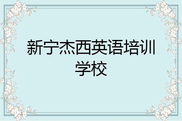 新宁杰西英语培训学校