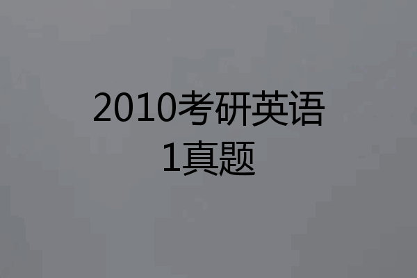 2010考研英语1真题