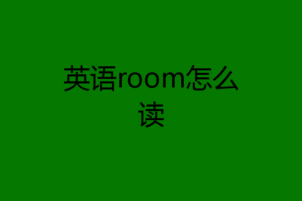 英语room怎么读