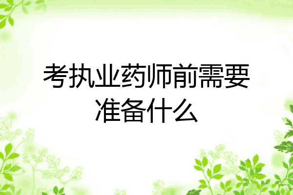 考执业药师前需要准备什么