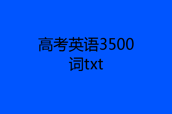高考英语3500词txt