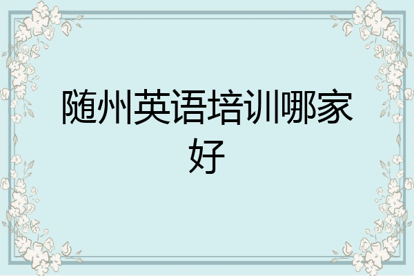 随州英语培训哪家好