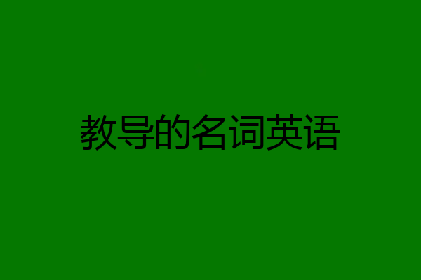 教导的名词英语