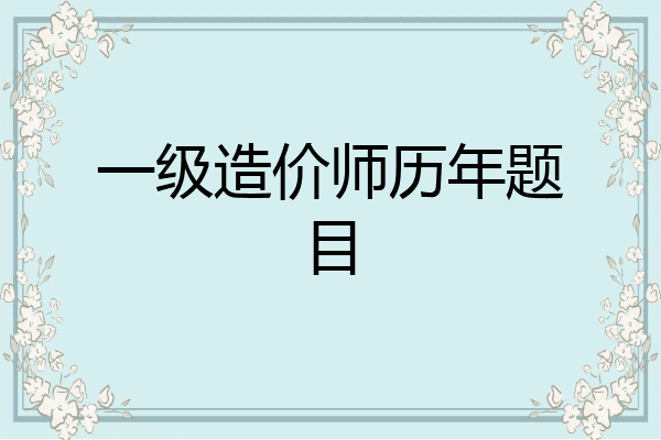 一级造价师历年题目