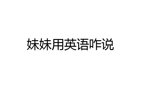 妹妹用英语咋说