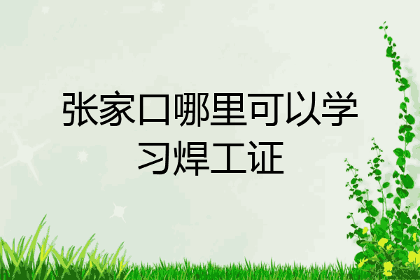 张家口哪里可以学习焊工证