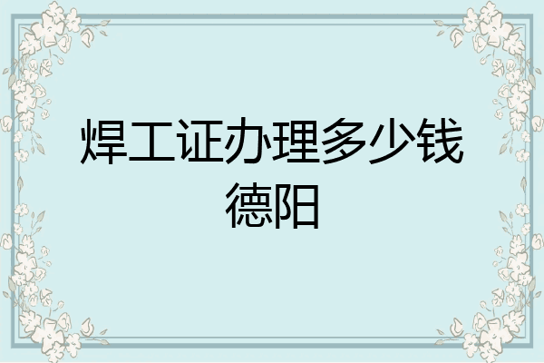 焊工证办理多少钱德阳