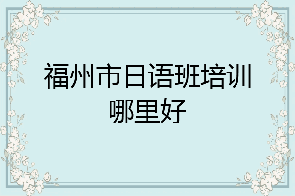 福州市日语班培训哪里好