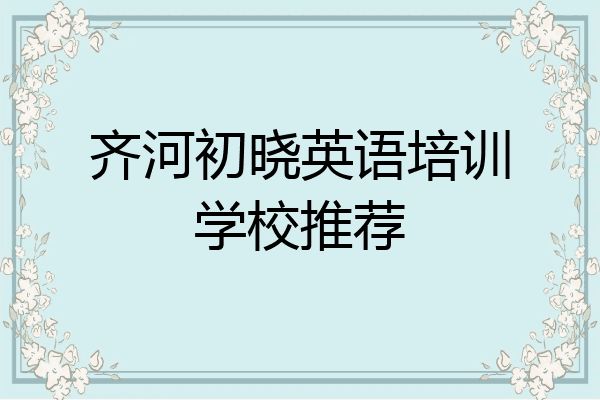 齐河初晓英语培训学校推荐
