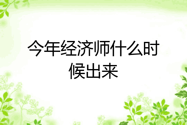 今年经济师什么时候出来