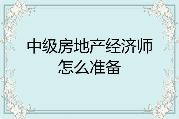 中级房地产经济师怎么准备