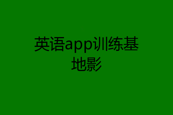 英语app训练基地影