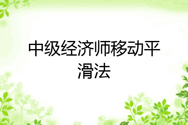 中级经济师移动平滑法
