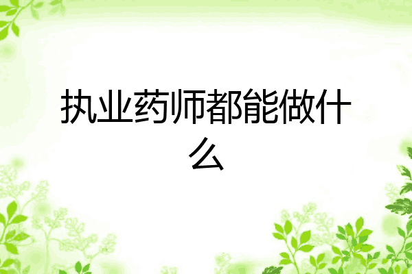 执业药师都能做什么