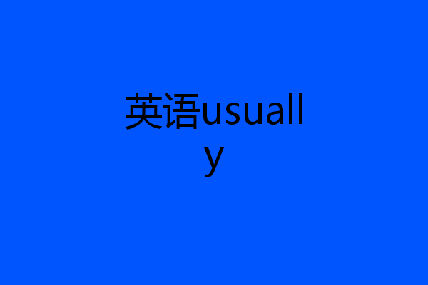 英语usually