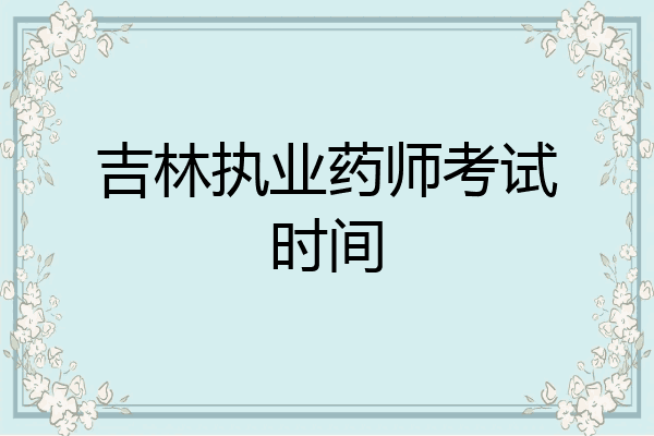 吉林执业药师考试时间