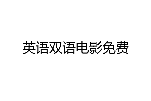 英语双语电影免费