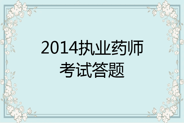 2014执业药师考试答题