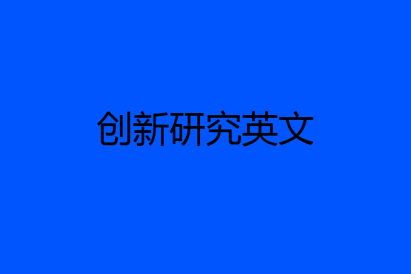 创新研究英文