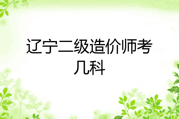 辽宁二级造价师考几科