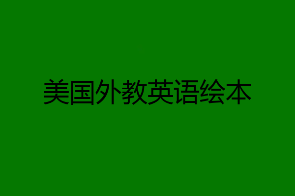 美国外教英语绘本