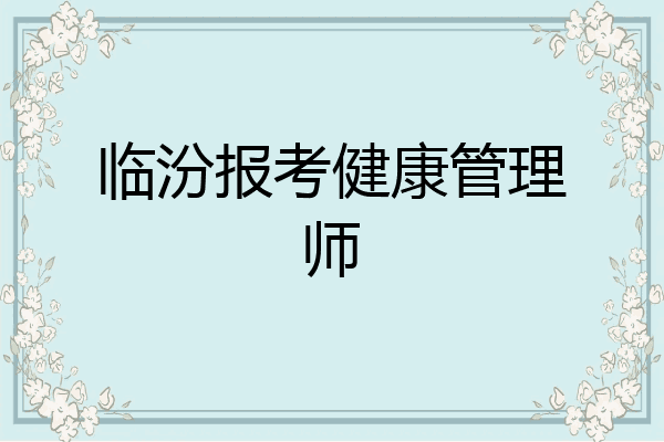 临汾报考健康管理师
