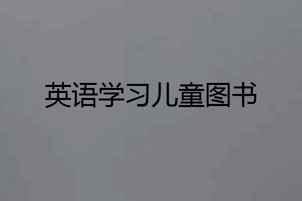 英语学习儿童图书