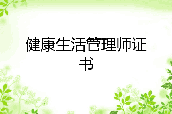 健康生活管理师证书