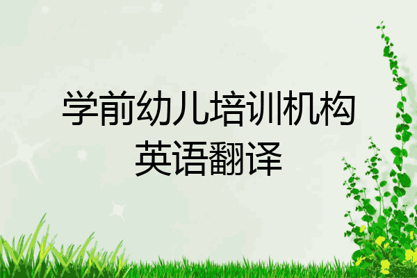 学前幼儿培训机构英语翻译