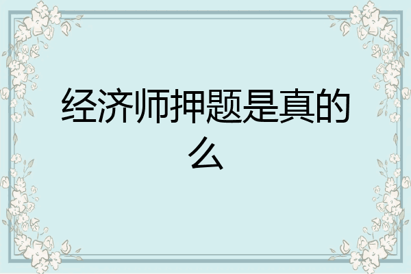经济师押题是真的么