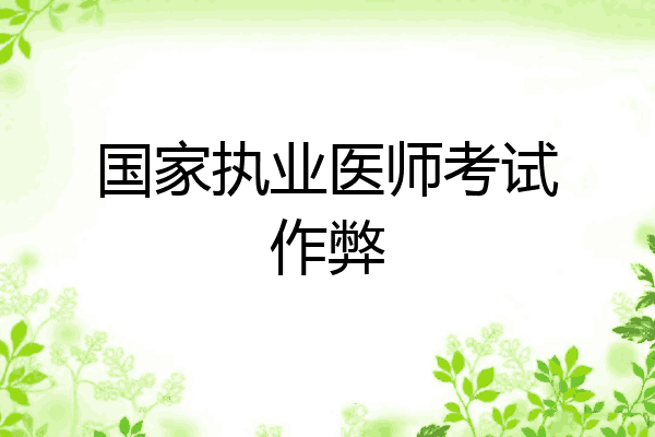 国家执业医师考试作弊
