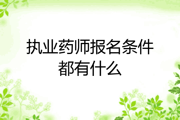 执业药师报名条件都有什么