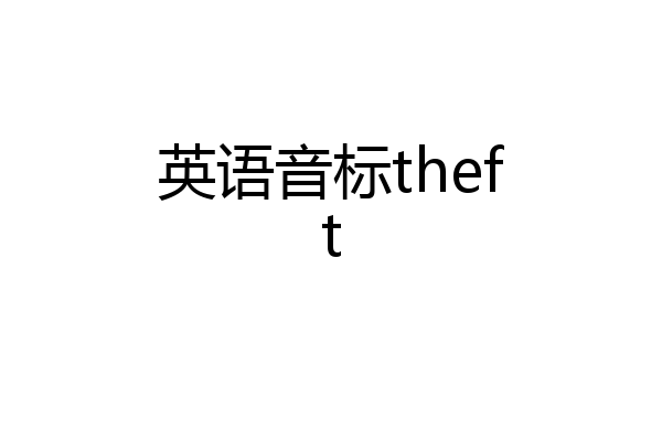 英语音标theft
