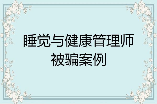 睡觉与健康管理师被骗案例