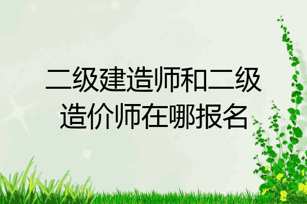 二级建造师和二级造价师在哪报名