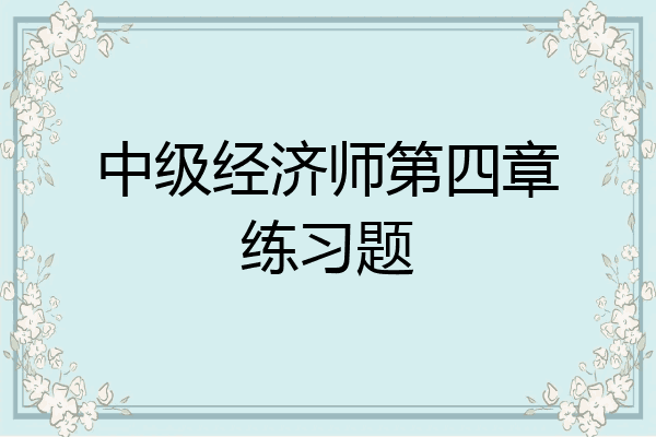 中级经济师第四章练习题