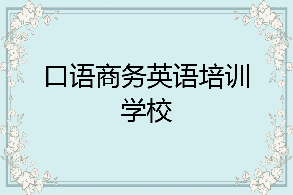 口语商务英语培训学校