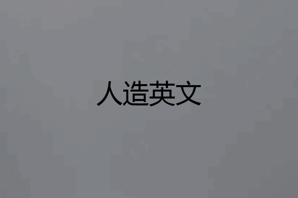 人造英文