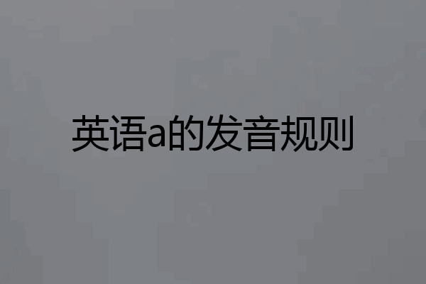 英语a的发音规则
