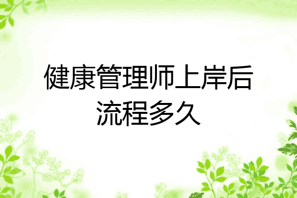 健康管理师上岸后流程多久