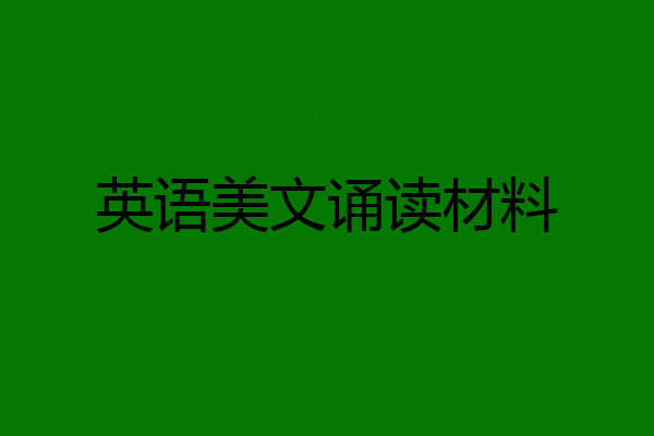 英语美文诵读材料