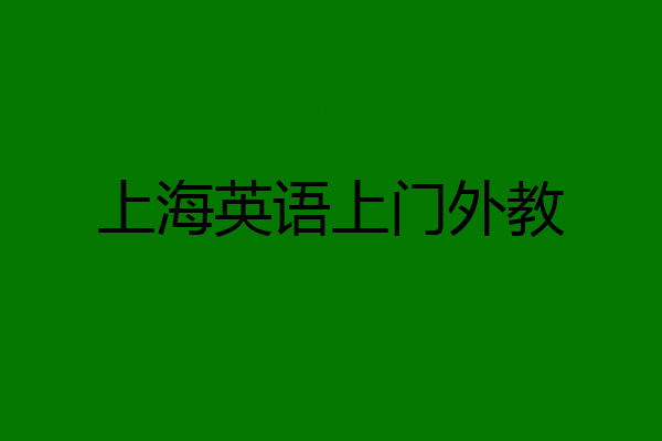 上海英语上门外教