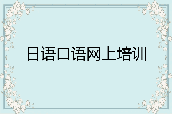 日语口语网上培训